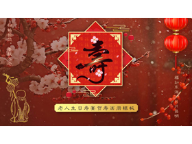 红色古典中国风背景的老人生日寿宴贺寿画册PPT模板-第一PPT