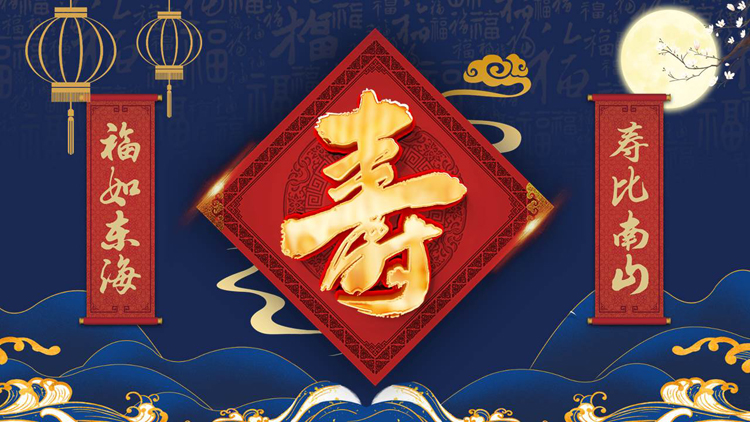 图片[1]-蓝色古典中国风老人生日寿宴贺寿PPT模板-第一PPT