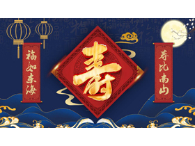 蓝色古典中国风老人生日寿宴贺寿PPT模板-第一PPT