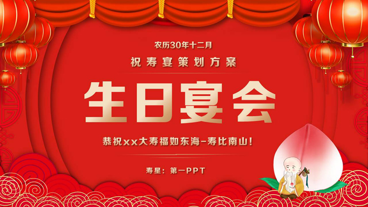 图片[1]-红色喜庆“生日宴会”祝寿宴策划方案PPT模板-第一PPT