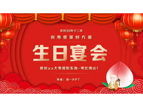 红色喜庆“生日宴会”祝寿宴策划方案PPT模板-第一PPT