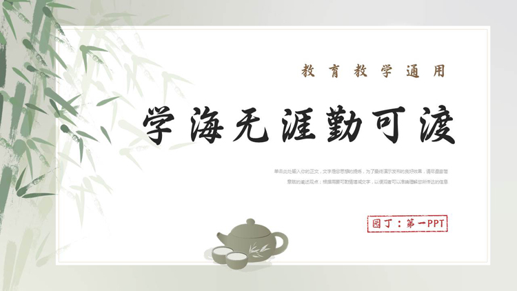 图片[1]-绿色水墨竹子背景的“学海无涯勤可渡”教育教学通用PPT模板下载-第一PPT