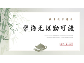 绿色水墨竹子背景的“学海无涯勤可渡”教育教学通用PPT模板下载-第一PPT