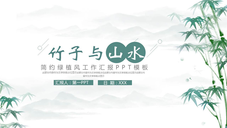 图片[1]-青色水墨中国风“竹子与山水”工作汇报PPT模板下载-第一PPT