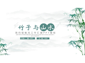 青色水墨中国风“竹子与山水”工作汇报PPT模板下载-第一PPT
