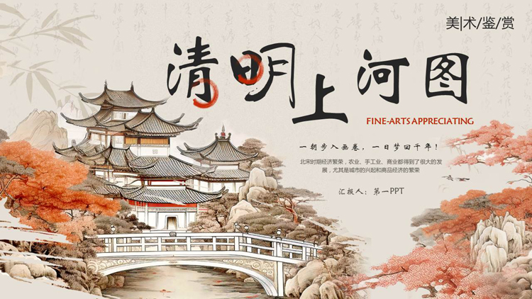 图片[1]-古建筑背景的“清明上河图”美术鉴赏PPT模板下载-第一PPT