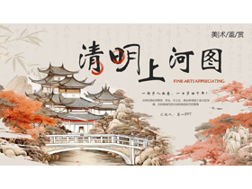 古建筑背景的“清明上河图”美术鉴赏PPT模板下载-第一PPT