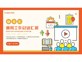 橙色卡通MBE风格的通用工作总结汇报PPT模板下载-第一PPT