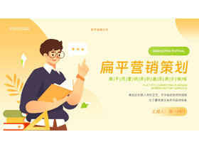 橙色矢量扁平风营销策划PPT模板下载-第一PPT