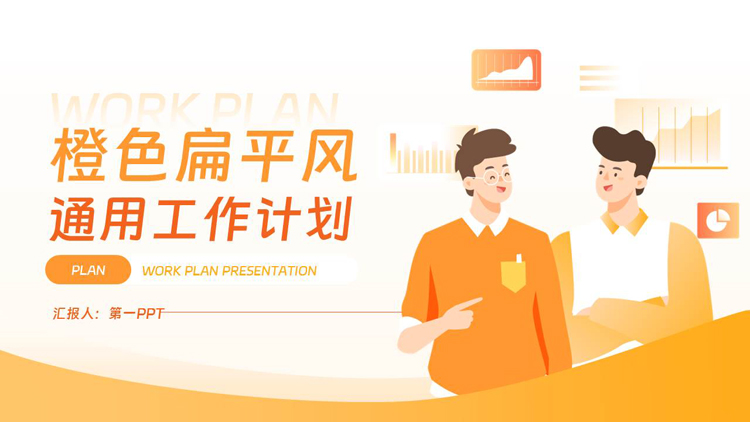图片[1]-橙色矢量商务人士背景的扁平风通用工作计划PPT模板下载-第一PPT