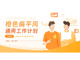 橙色矢量商务人士背景的扁平风通用工作计划PPT模板下载-第一PPT