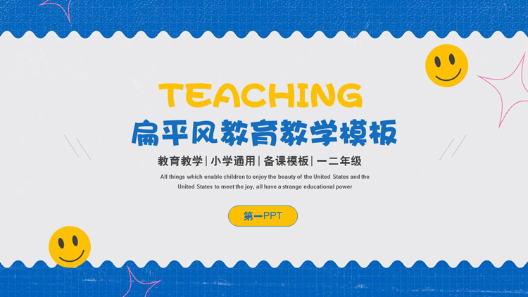 图片[1]-蓝色扁平风教育教学PPT模板下载-第一PPT