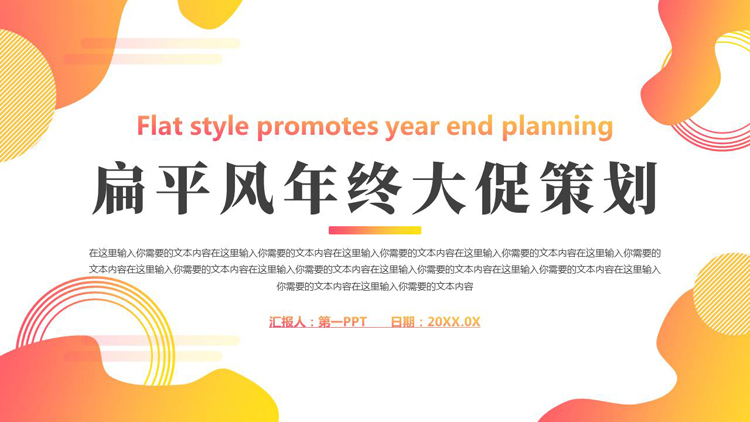 图片[1]-红黄渐变动感曲线背景的扁平风年终大促策划PPT模板下载-第一PPT