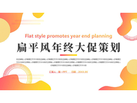 红黄渐变动感曲线背景的扁平风年终大促策划PPT模板下载-第一PPT