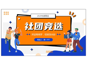 蓝橙配色孟菲斯风格的社团竞选PPT模板下载-第一PPT