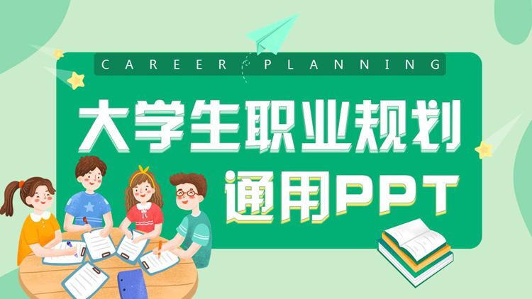 图片[1]-绿色卡通风格的大学生职业规划通用PPT模板下载-第一PPT