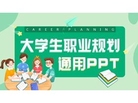绿色卡通风格的大学生职业规划通用PPT模板下载-第一PPT