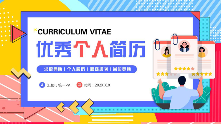 图片[1]-个人简历PPT-第一PPT