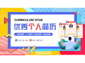 多彩孟菲斯风格的优秀个人简历PPT模板下载-第一PPT
