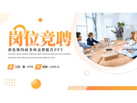黄色商务人士背景的商务风岗位竞聘报告PPT模板下载-第一PPT