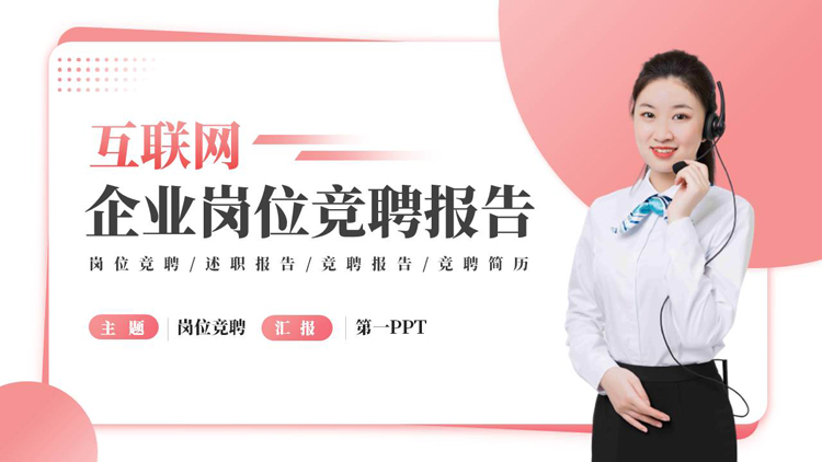 图片[1]-红色商务人士背景的互联网企业岗位竞聘报告PPT模板下载-第一PPT