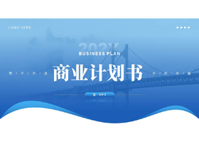 蓝色大桥背景的商业计划书PPT模板下载-第一PPT