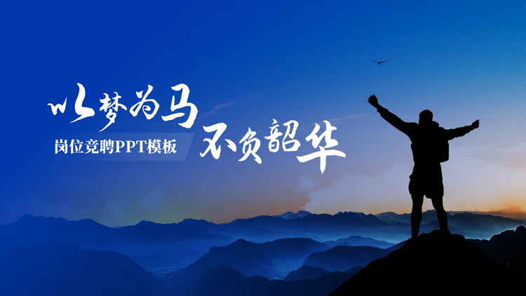 图片[1]-蓝色攀登者背景的“以梦为马不负韶华”励志风岗位竞聘PPT模板下载-第一PPT