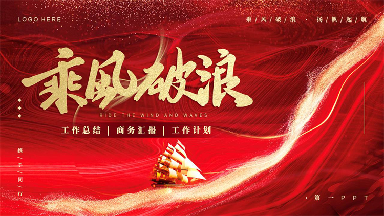 图片[1]-红色鎏金风帆船背景的“乘风破浪”工作总结商务汇报PPT模板下载-第一PPT