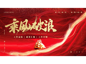 红色鎏金风帆船背景的“乘风破浪”工作总结商务汇报PPT模板下载-第一PPT