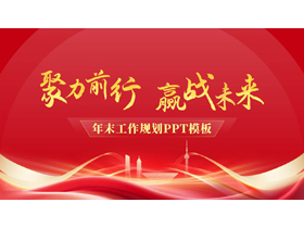 红色大气城市剪影背景的“聚力前行赢战未来”年末工作规划PPT模板下载-第一PPT