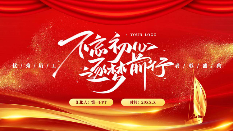 图片[1]-红金大气帆船背景的“不忘初心逐梦前行”优秀员工表彰盛典PPT模板-第一PPT