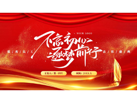 红金大气帆船背景的“不忘初心逐梦前行”优秀员工表彰盛典PPT模板-第一PPT