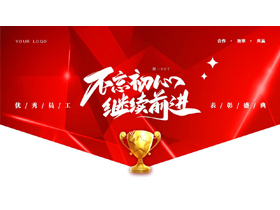 红色奖杯背景的“不忘初心继续前行”优秀员工表彰盛典PPT模板-第一PPT