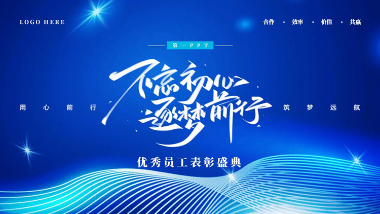 图片[1]-蓝色波浪曲线线条背景的“不忘初心逐梦前行”优秀员工表彰盛典PPT模板-第一PPT