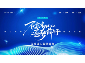 蓝色波浪曲线线条背景的“不忘初心逐梦前行”优秀员工表彰盛典PPT模板-第一PPT