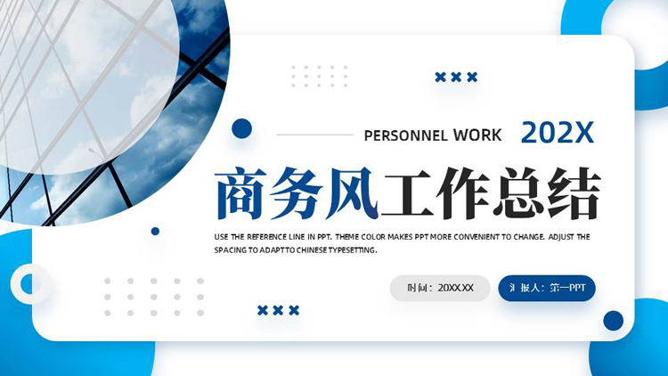 图片[1]-蓝色写字楼背景的商务风工作总结PPT模板下载-第一PPT