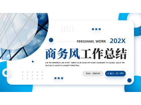 蓝色写字楼背景的商务风工作总结PPT模板下载-第一PPT