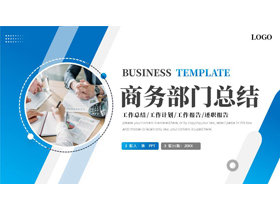 蓝色职场办公背景的商务部门总结PPT模板下载-第一PPT