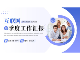 蓝色商务人士背景的互联网企业季度工作汇报PPT模板下载-第一PPT