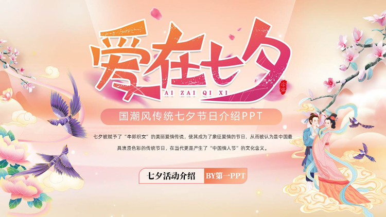 图片[1]-“爱在七夕”国潮风传统七夕节日介绍PPT模板-第一PPT