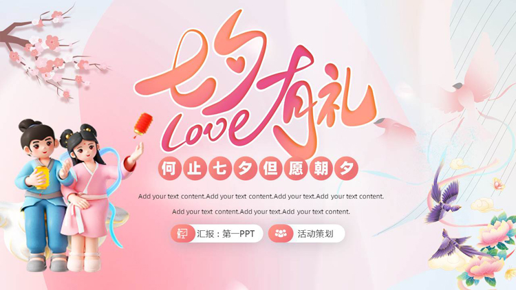 图片[1]-粉色浪漫“七夕有礼”七夕节活动策划PPT模板-第一PPT