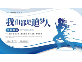 蓝色奔跑的人物剪影背景的“我们都是追梦人”求职简历PPT模板下载-第一PPT