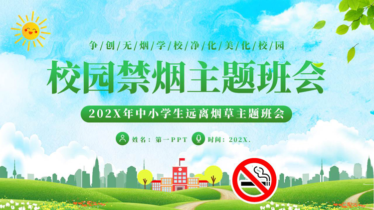 图片[1]-绿色城市剪影背景的校园禁烟主题班会PPT模板下载-第一PPT