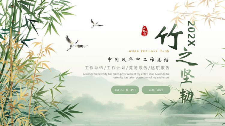 图片[1]-绿色竹子背景的“竹之坚韧”中国风年中工作总结PPT模板下载-第一PPT