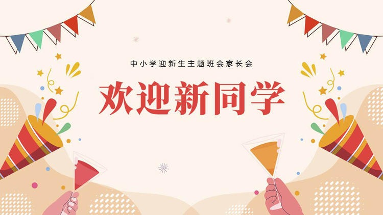 图片[1]-彩色卡通风格的“欢迎新同学”中小学迎新生主题班会家长会PPT模板下载-第一PPT