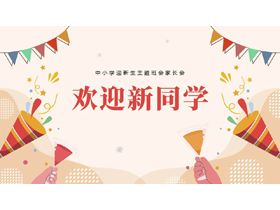 彩色卡通风格的“欢迎新同学”中小学迎新生主题班会家长会PPT模板下载-第一PPT