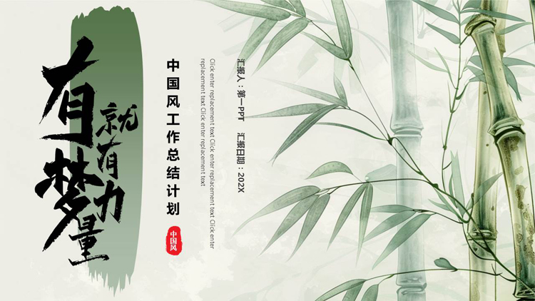 图片[1]-绿色水墨竹子背景的“有梦就有力量”中国风工作总结计划PPT模板下载-第一PPT
