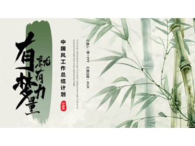 绿色水墨竹子背景的“有梦就有力量”中国风工作总结计划PPT模板下载-第一PPT