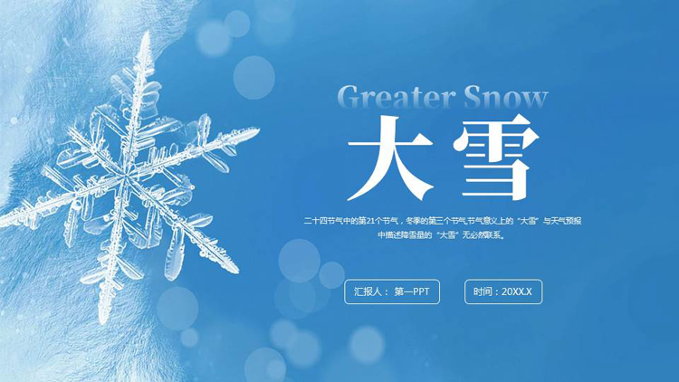 图片[1]-蓝色晶莹雪花背景的大雪节气介绍PPT模板-第一PPT
