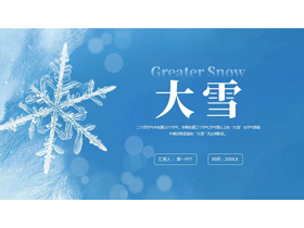 蓝色晶莹雪花背景的大雪节气介绍PPT模板-第一PPT